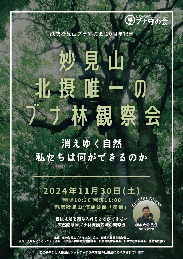 能勢妙見山ブナ守の会１０周年記念行事のお知らせ