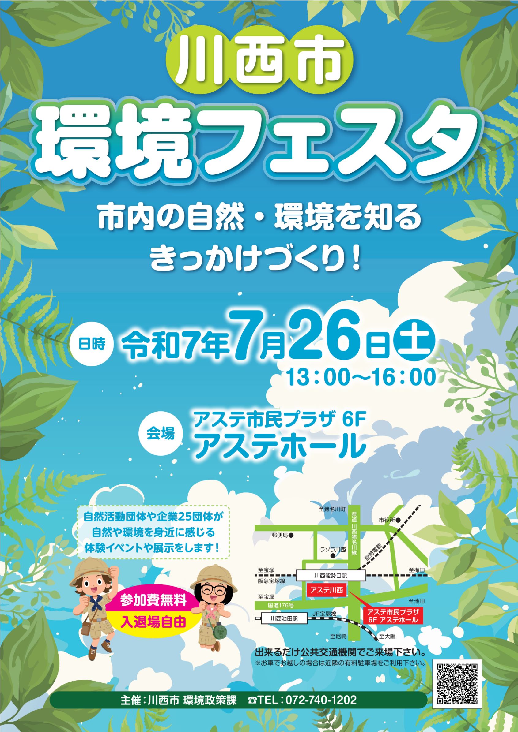7月26日（土）の川西市環境フェスタに参加します！